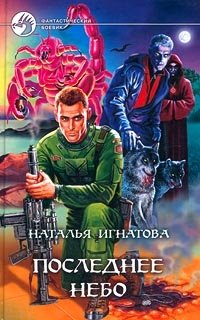 Книга Наталья Игнатова Последнее небо