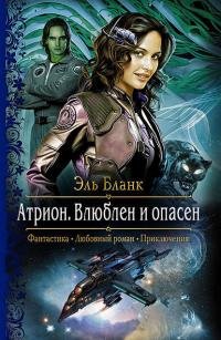 Книга Эль Бланк Атрион. Влюблён и опасен