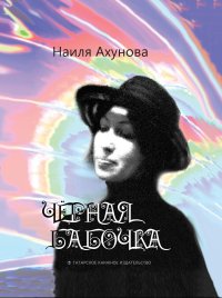 Книга Наиля Ахунова Чёрная бабочка