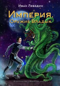 Книга Иван Лебедин Империя. Оружие Владык