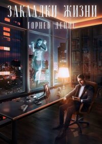 Книга Денис Горнев Закладки жизни