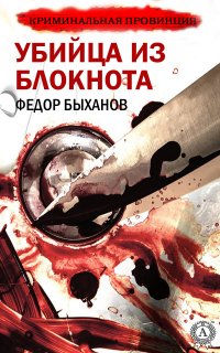 Книга Федор Быханов Убийца из блокнота