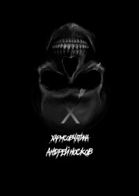 Книга Андрей Носков Хармсовчатина. Абсурдные истории