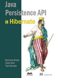 Книга Кристиан Бауэр, Гэри Грегори, Гэвин Кинг, Д. А. Зинкевич Java Persistence API и Hibernate