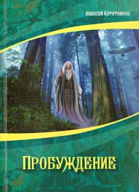 Книга Алексей Курятников Пробуждение