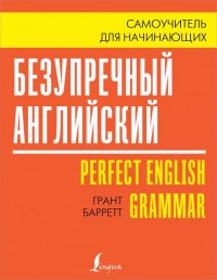 Книга Зоя Николаевна Игнашина, Грант Барретт Безупречный английский. Самоучитель для начинающих