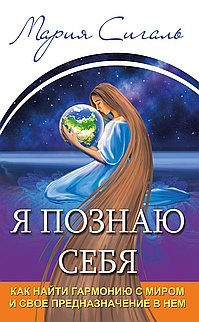 Книга Мария Сигаль Я познаю себя. Как найти гармонию с миром и свое предназначение в нем