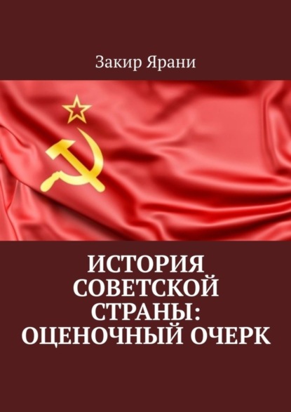 Книга Закир Ярани История советской страны: оценочный очерк