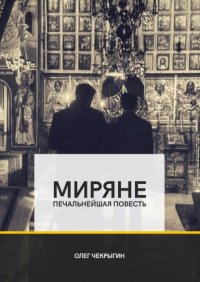 Книга Олег Чекрыгин Миряне. Печальнейшая повесть