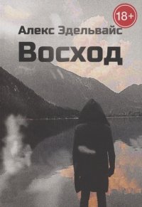 Книга Алекс Эдельвайс Восход
