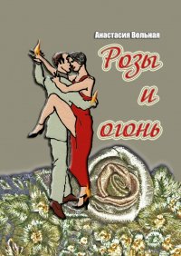 Книга Анастасия Вольная Розы и огонь