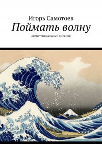 Книга Игорь Самотоев Поймать волну. Экзистенциальный дневник