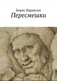 Книга Борис Вараксин Пересмешки