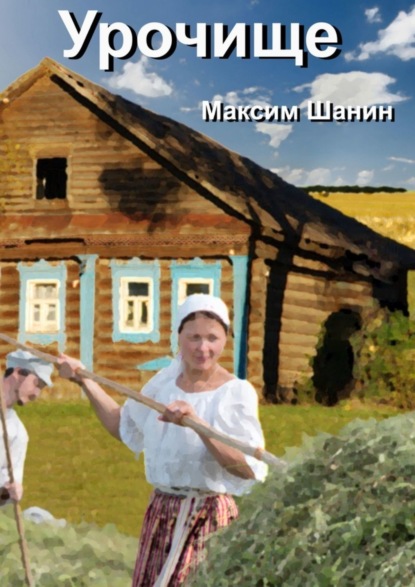 Книга Максим Шанин Урочище
