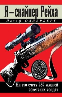 Книга Йозеф Оллерберг Я – снайпер Рейха. На его счету 257 жизней советских солдат