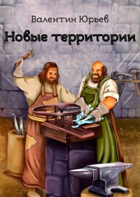 Книга Валентин Юрьев Новые территории