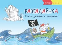 Книга Миша Том Лев Разгадай-ка. Стихи-загадки