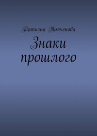 Книга Татьяна Толченова Знаки прошлого