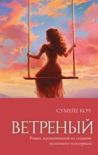 Книга Сумейе Коч Ветреный