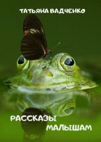 Книга Татьяна Вадченко Рассказы малышам