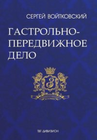 Книга Сергей Войтковский Том 2. Гастрольно-передвижное дело для антрепренеров и арт-менеджеров