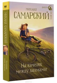 Книга Михаил Самарский На качелях между холмами