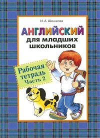 Книга И. А. Шишкова Английский для младших школьников. Рабочая тетрадь. Часть 2