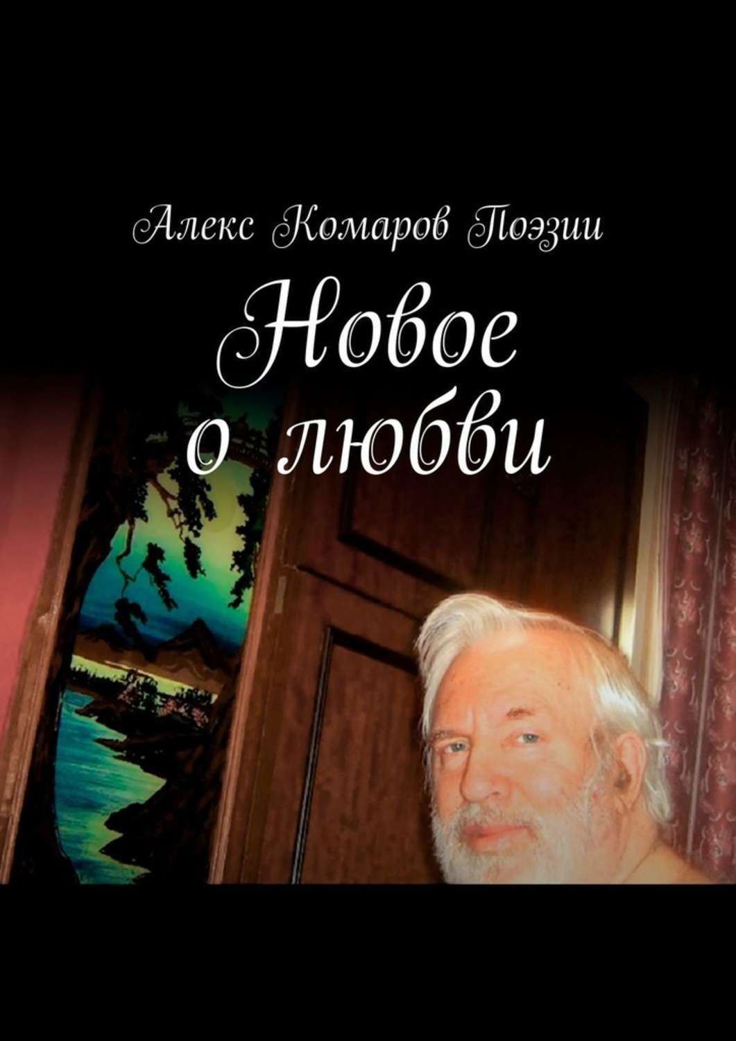 Книга Алекс Комаров Поэзии Новое о любви. Сборник стихов