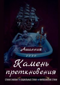 Книга Ашанния Камень Преткновения