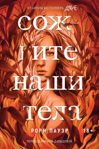 Книга Рори Пауэр Сожгите наши тела