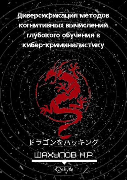 Книга Никита Ренарьевич Шахулов Диверсификация методов когнитивных вычислений глубокого обучения в кибер-криминалистику