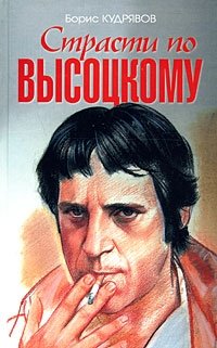 Книга Борис Кудрявов Страсти по Высоцкому