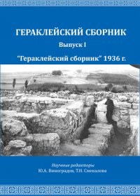 Книга Н. И. Репников «Гераклейский сборник» 1936 г.