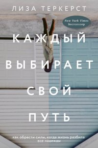 Книга Е. И. Титова, Лиза ТерКерст Каждый выбирает свой путь. Как обрести силы, когда жизнь разбила все надежды
