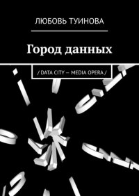Книга Любовь Туинова Город данных. / DATA CITY – MEDIA OPERA /