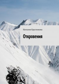 Книга Наталия Кругликова Откровения