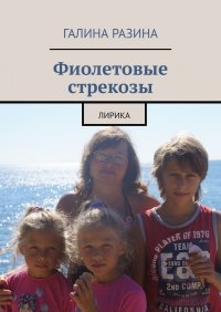 Книга Галина Разина Фиолетовые стрекозы. Лирика