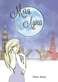 Книга Ника Анид Моя луна