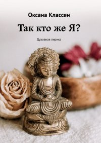 Книга Оксана Классен Так кто же Я? Духовная лирика