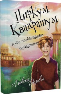 Книга Алексей Дельвиг Циркум Квадратум и его необычайные похождения