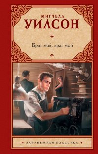 Книга Митчелл Уилсон Брат мой, враг мой