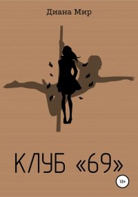Книга Диана Владимировна Мир Клуб «69»