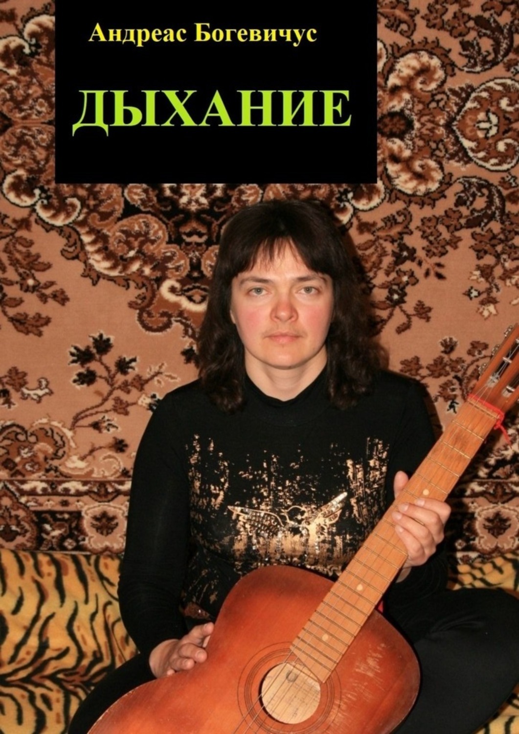 Книга Андреас Богевичус Дыхание