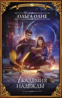 Книга Ольга Олие Академия надежды