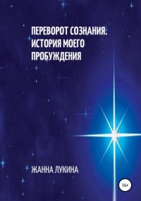 Книга Жанна Лукина Переворот сознания. История моего пробуждения