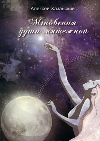 Книга Алексей Хазанский Мгновения души мятежной