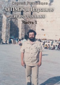 Книга Сергей Ростовцев О ПМЖ в Израиле и не только. Часть 1