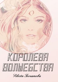 Книга Silesta Богатова Королева Волшебства