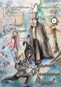 Книга Виктория Мясникова Тайна старого парка, или Замок Песочных Часов