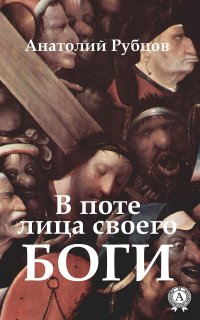 Книга Анатолий Рубцов В поте лица своего. Боги